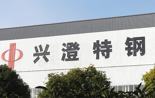 兴澄特钢