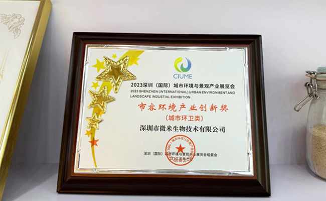 微米生物获深圳市「市容环境产业创新奖」